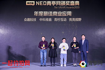 「聚變·共生」眾趣科技榮獲青亭網(wǎng)最佳商業(yè)應(yīng)用大獎